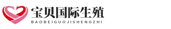 哪可以爱丁优生助孕网站